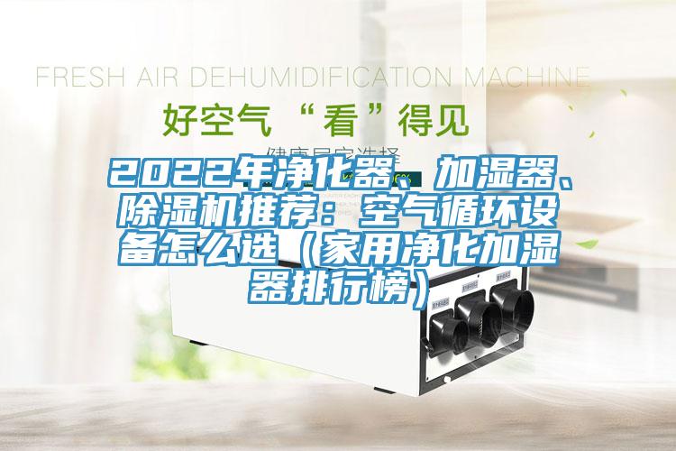 2022年淨化器、加濕器、草莓视频污污污污推薦：空氣循環設備怎麽選（家用淨化加濕器排行榜）