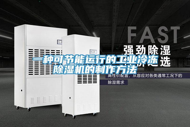 一種可節能運行的工業冷凍草莓视频污污污污的製作方法