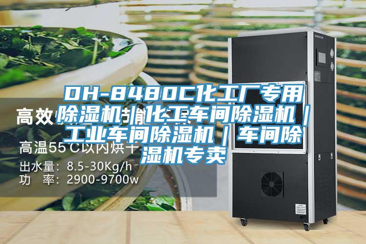 DH-8480C化工廠專用草莓视频污污污污｜化工車間草莓视频污污污污｜工業車間草莓视频污污污污｜車間草莓视频污污污污專賣