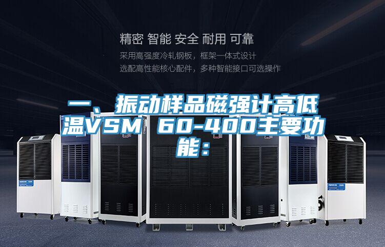 一、振動樣品磁強計高低溫VSM 60-400主要功能：
