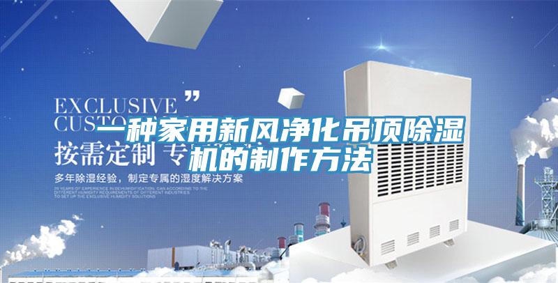 一種家用新風淨化吊頂草莓视频污污污污的製作方法