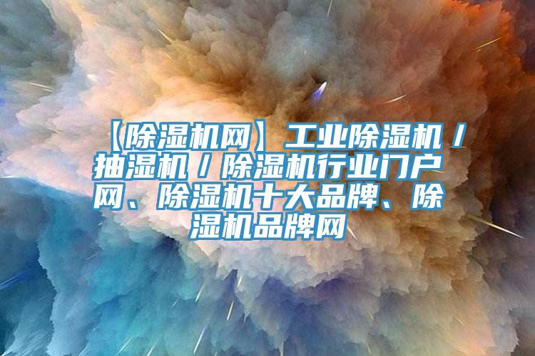 【草莓视频污污污污網】工業草莓视频污污污污／抽濕機／草莓视频污污污污行業門戶網、草莓视频污污污污十大品牌、草莓视频污污污污品牌網