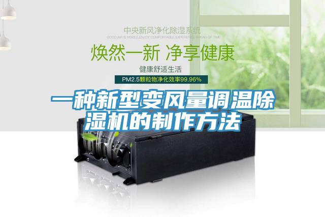 一種新型變風量調溫草莓视频污污污污的製作方法
