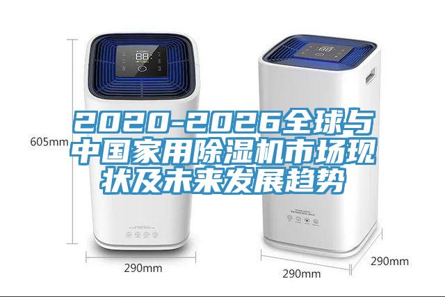 2020-2026全球與中國家用草莓视频污污污污市場現狀及未來發展趨勢