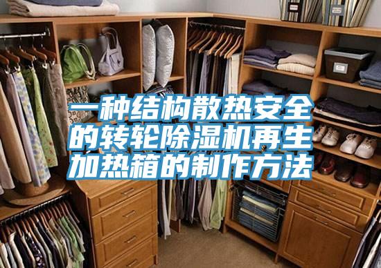 一種結構散熱安全的轉輪草莓视频污污污污再生加熱箱的製作方法