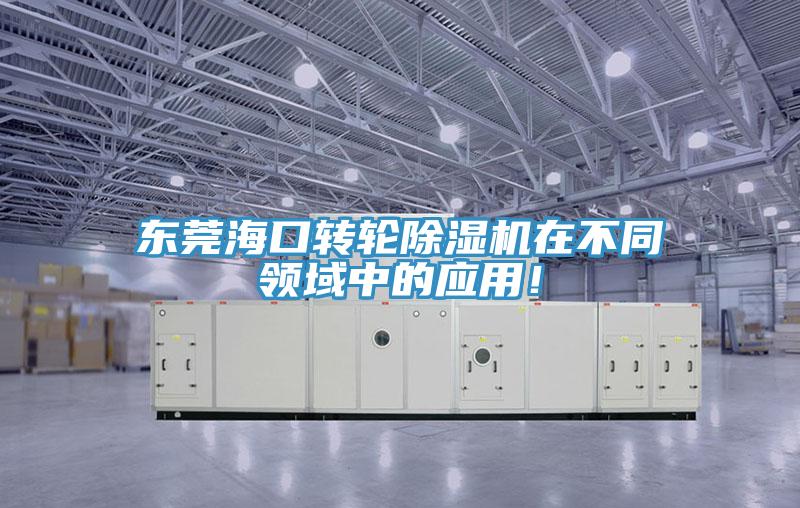 東莞海口轉輪草莓视频污污污污在不同領域中的應用！