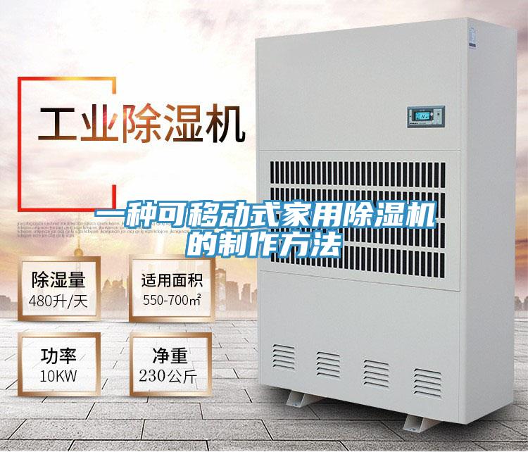 一種可移動式家用草莓视频污污污污的製作方法