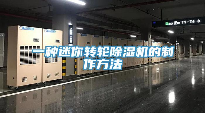 一種迷你轉輪草莓视频污污污污的製作方法