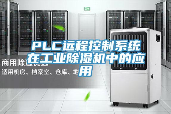 PLC遠程控製係統在工業草莓视频污污污污中的應用