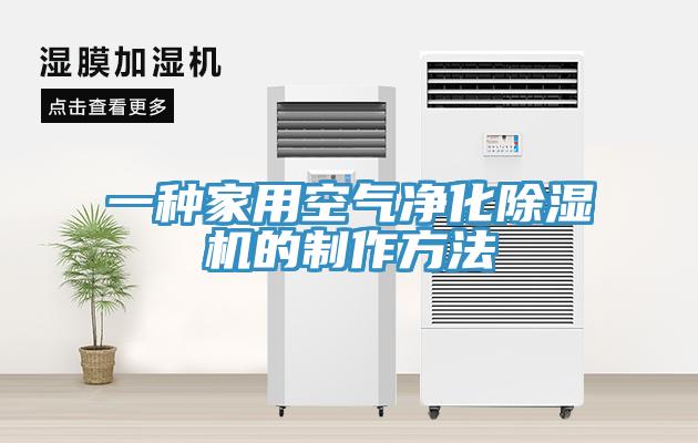 一種家用空氣淨化草莓视频污污污污的製作方法