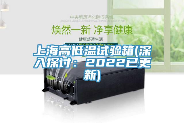 上海高低溫試驗箱(深入探討：2022已更新)