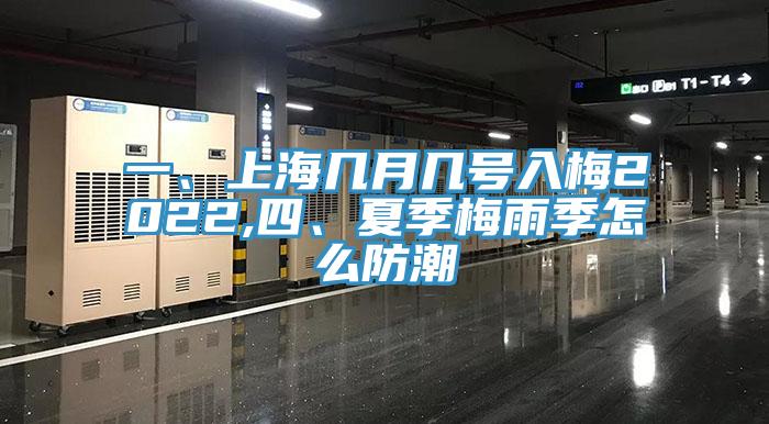 一、上海幾月幾號入梅2022,四、夏季梅雨季怎麽防潮