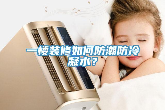 一樓裝修如何防潮防冷凝水？