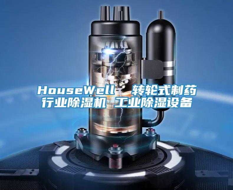 HouseWell  轉輪式製藥行業草莓视频污污污污 工業除濕設備