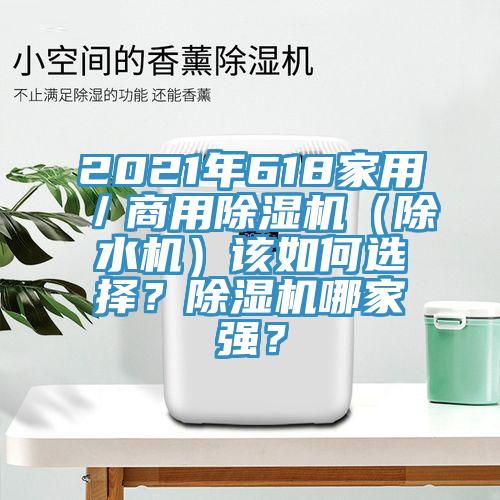 2021年618家用／商用草莓视频污污污污（除水機）該如何選擇？草莓视频污污污污哪家強？