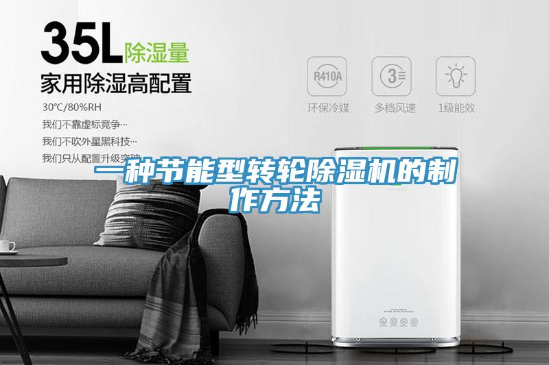 一種節能型轉輪草莓视频污污污污的製作方法