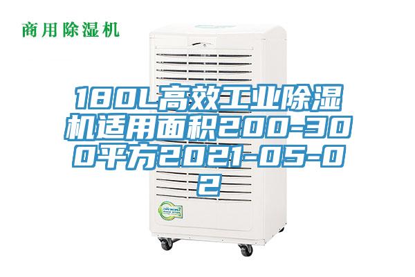 180L高效工業草莓视频污污污污適用麵積200-300平方2021-05-02