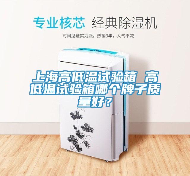 上海高低溫試驗箱 高低溫試驗箱哪個牌子質量好？