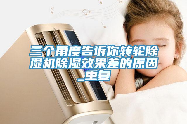三個角度告訴你轉輪草莓视频污污污污除濕效果差的原因_重複