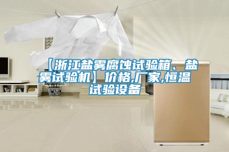 【浙江鹽霧腐蝕試驗箱、鹽霧試驗機】價格,廠家,恒溫試驗設備
