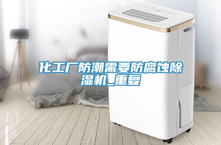 化工廠防潮需要防腐蝕草莓视频污污污污_重複