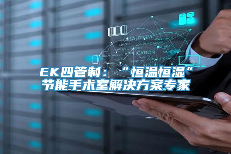 EK四管製：“恒溫恒濕”節能手術室解決方案專家