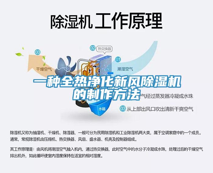 一種全熱淨化新風草莓视频污污污污的製作方法