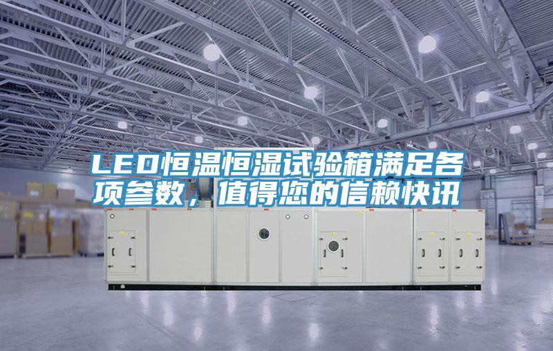 LED恒溫恒濕試驗箱滿足各項參數，值得您的信賴快訊