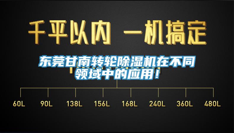 東莞甘南轉輪草莓视频污污污污在不同領域中的應用！