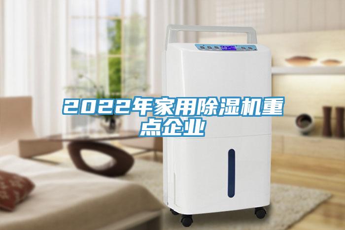2022年家用草莓视频污污污污重點企業