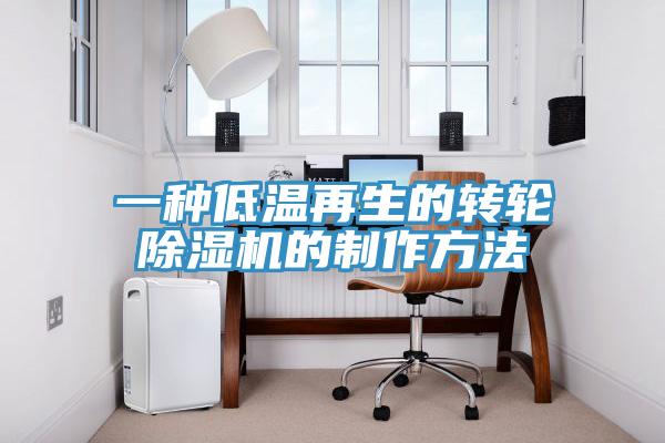 一種低溫再生的轉輪草莓视频污污污污的製作方法