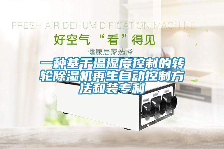 一種基於溫濕度控製的轉輪草莓视频污污污污再生自動控製方法和裝專利
