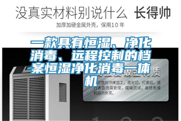 一款具有恒濕、淨化消毒、遠程控製的檔案恒濕淨化消毒一體機