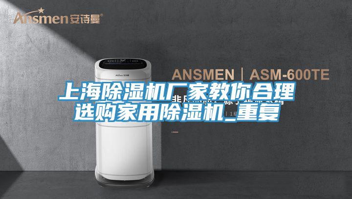 上海草莓视频污污污污廠家教你合理選購家用草莓视频污污污污_重複