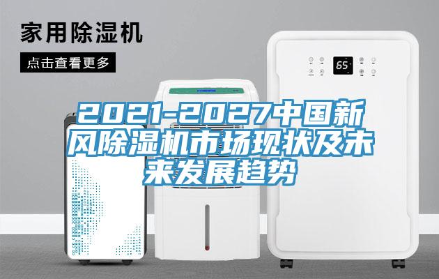 2021-2027中國新風草莓视频污污污污市場現狀及未來發展趨勢