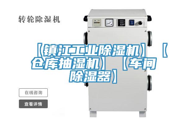【鎮江工業草莓视频污污污污】【倉庫抽濕機】【車間除濕器】