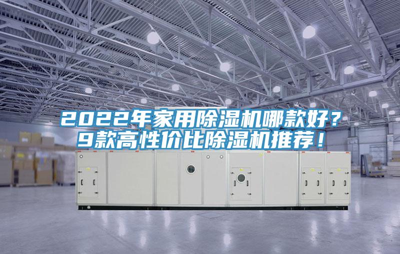 2022年家用草莓视频污污污污哪款好？9款高性價比草莓视频污污污污推薦！