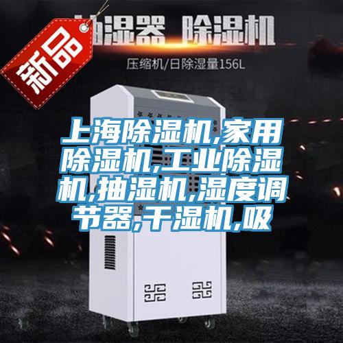 上海草莓视频污污污污,家用草莓视频污污污污,工業草莓视频污污污污,抽濕機,濕度調節器,幹濕機,吸
