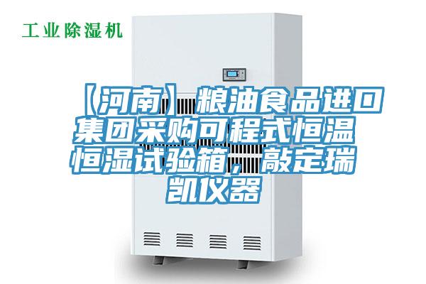 【河南】糧油食品進口集團采購可程式恒溫恒濕試驗箱，敲定瑞凱儀器