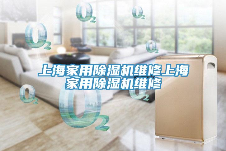 上海家用草莓视频污污污污維修上海家用草莓视频污污污污維修