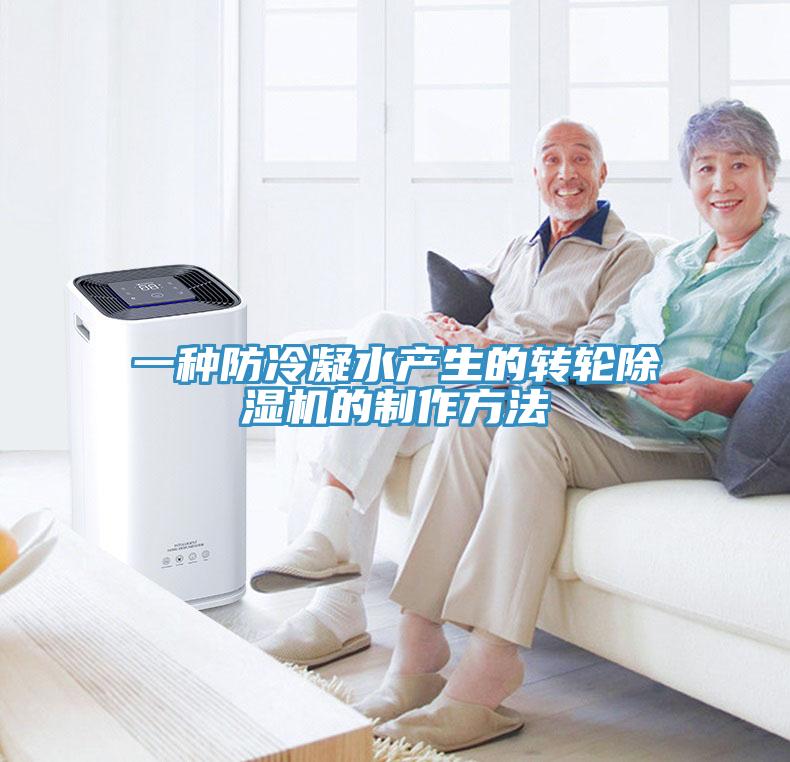 一種防冷凝水產生的轉輪草莓视频污污污污的製作方法