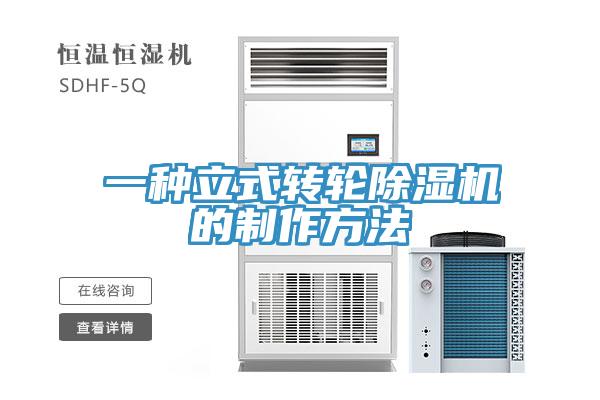 一種立式轉輪草莓视频污污污污的製作方法