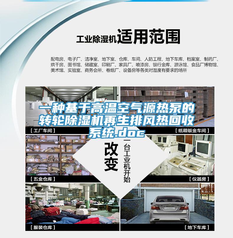 一種基於高溫空氣源熱泵的轉輪草莓视频污污污污再生排風熱回收係統.doc