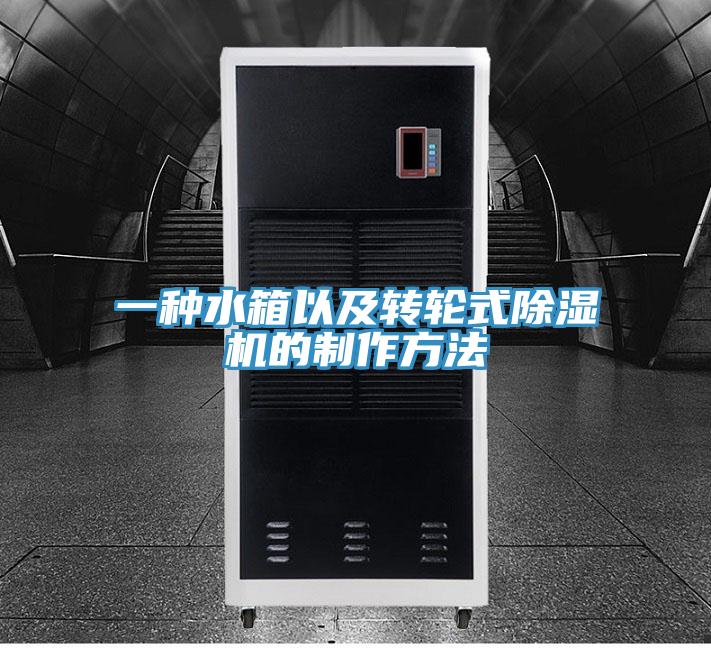 一種水箱以及轉輪式草莓视频污污污污的製作方法