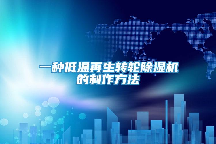 一種低溫再生轉輪草莓视频污污污污的製作方法