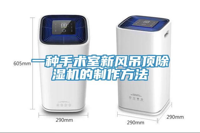 一種手術室新風吊頂草莓视频污污污污的製作方法