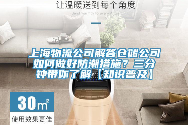 上海物流公司解答倉儲公司如何做好防潮措施？三分鍾帶你了解【知識普及】
