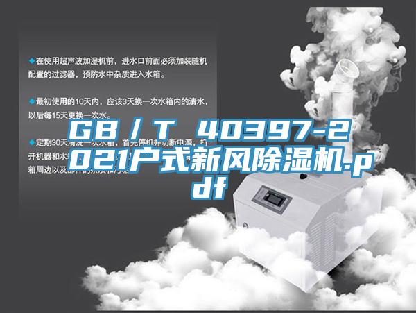GB／T 40397-2021戶式新風草莓视频污污污污.pdf