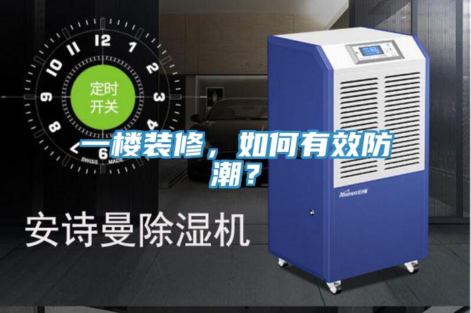一樓裝修，如何有效防潮？