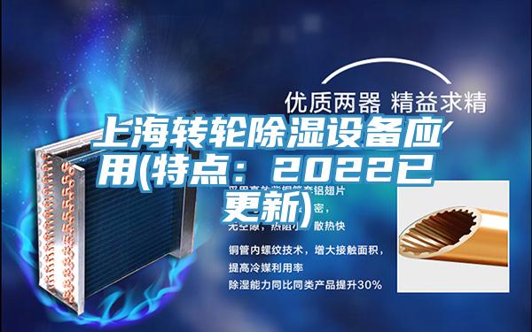 上海轉輪除濕設備應用(特點：2022已更新)